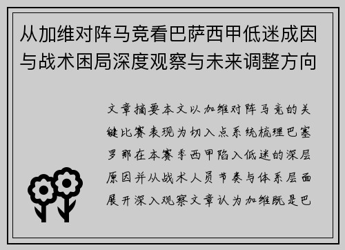 从加维对阵马竞看巴萨西甲低迷成因与战术困局深度观察与未来调整方向