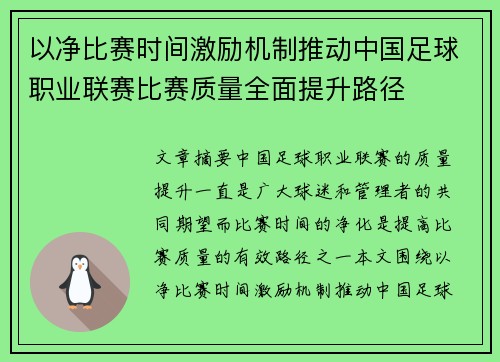 以净比赛时间激励机制推动中国足球职业联赛比赛质量全面提升路径