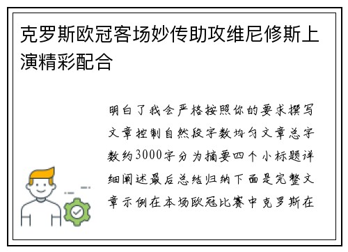 克罗斯欧冠客场妙传助攻维尼修斯上演精彩配合