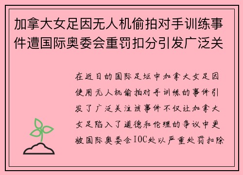 加拿大女足因无人机偷拍对手训练事件遭国际奥委会重罚扣分引发广泛关注