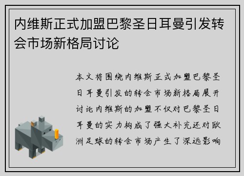内维斯正式加盟巴黎圣日耳曼引发转会市场新格局讨论