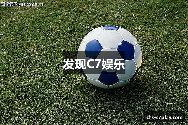 发现C7娱乐
